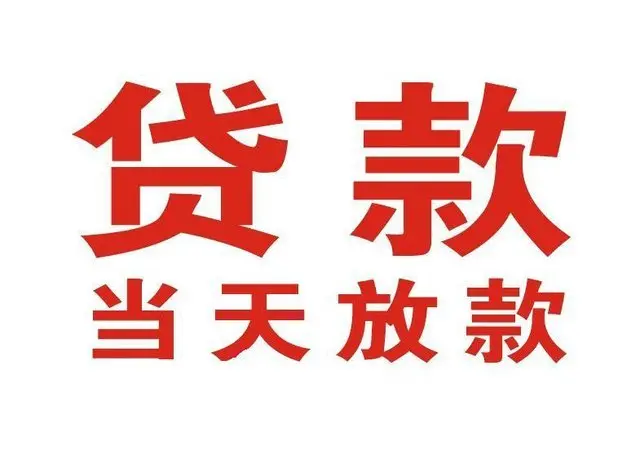 高要个人借钱|高要借钱公司|高要个人周转借款
